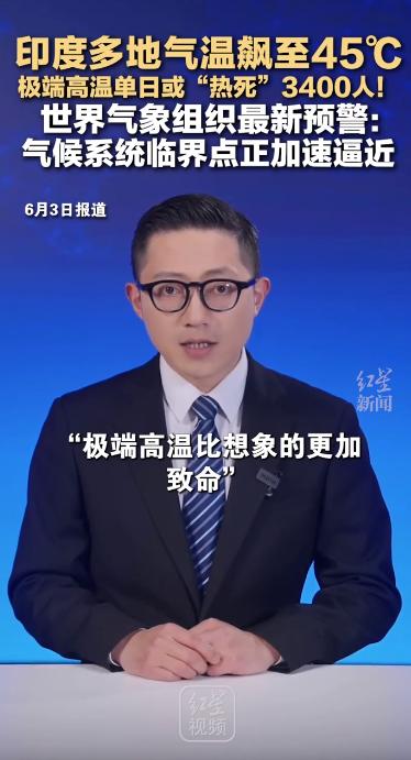 单日或超3400人死亡！印度50℃极端高温，气候系统临界点正加速逼近。

202