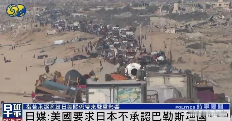 美国逼日本选边站：不反巴勒斯坦，就“伤”日美关系？
 
刷到美国逼日本别承认巴勒
