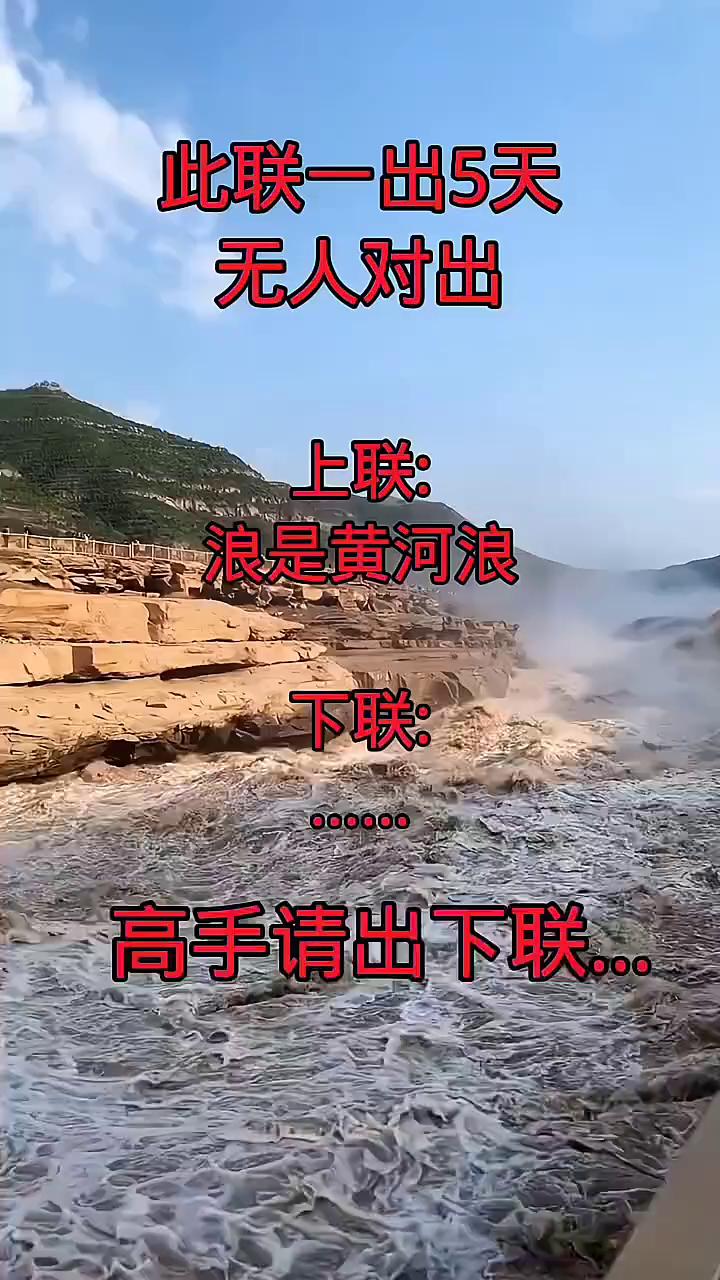 此联一出5天无人对出。
上联：浪是黄河浪。下联：000000。高手请出下联。