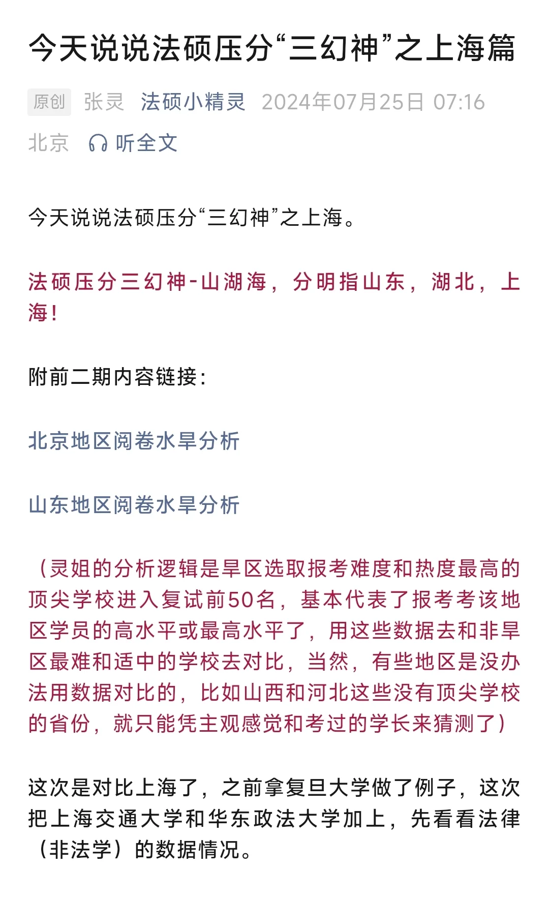 今天说说法硕压分“三幻神”之上海篇