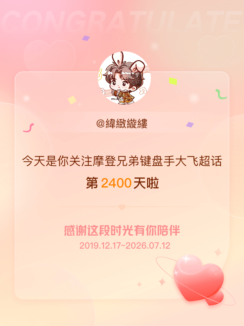 摩登兄弟键盘手大飞今天是我关注超话的第2400天，希望能继续伴你一路前行～ 