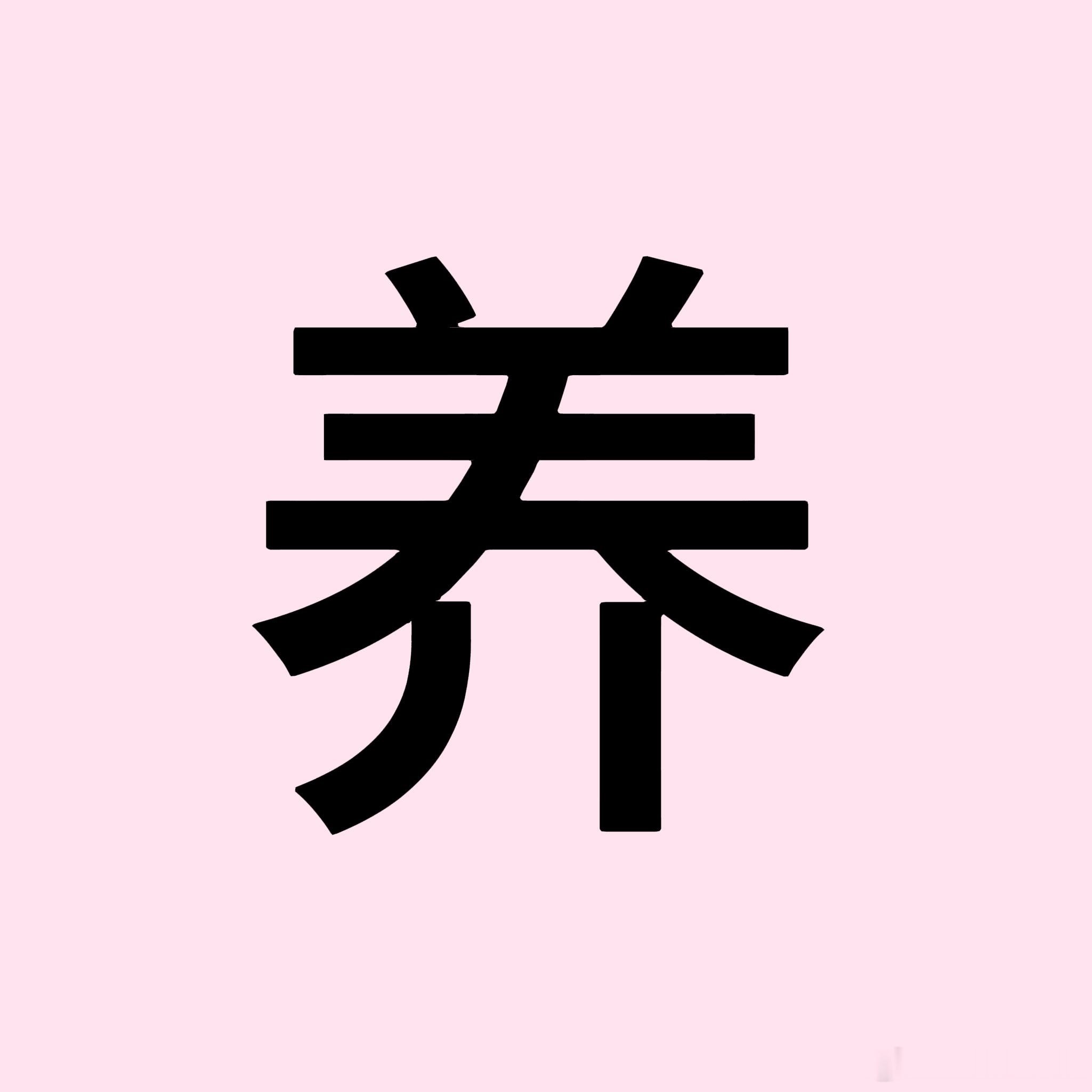 阳光信用 善良是一种修养，善待他人就是善待自己，要想得到别人的爱，首先要学会爱别
