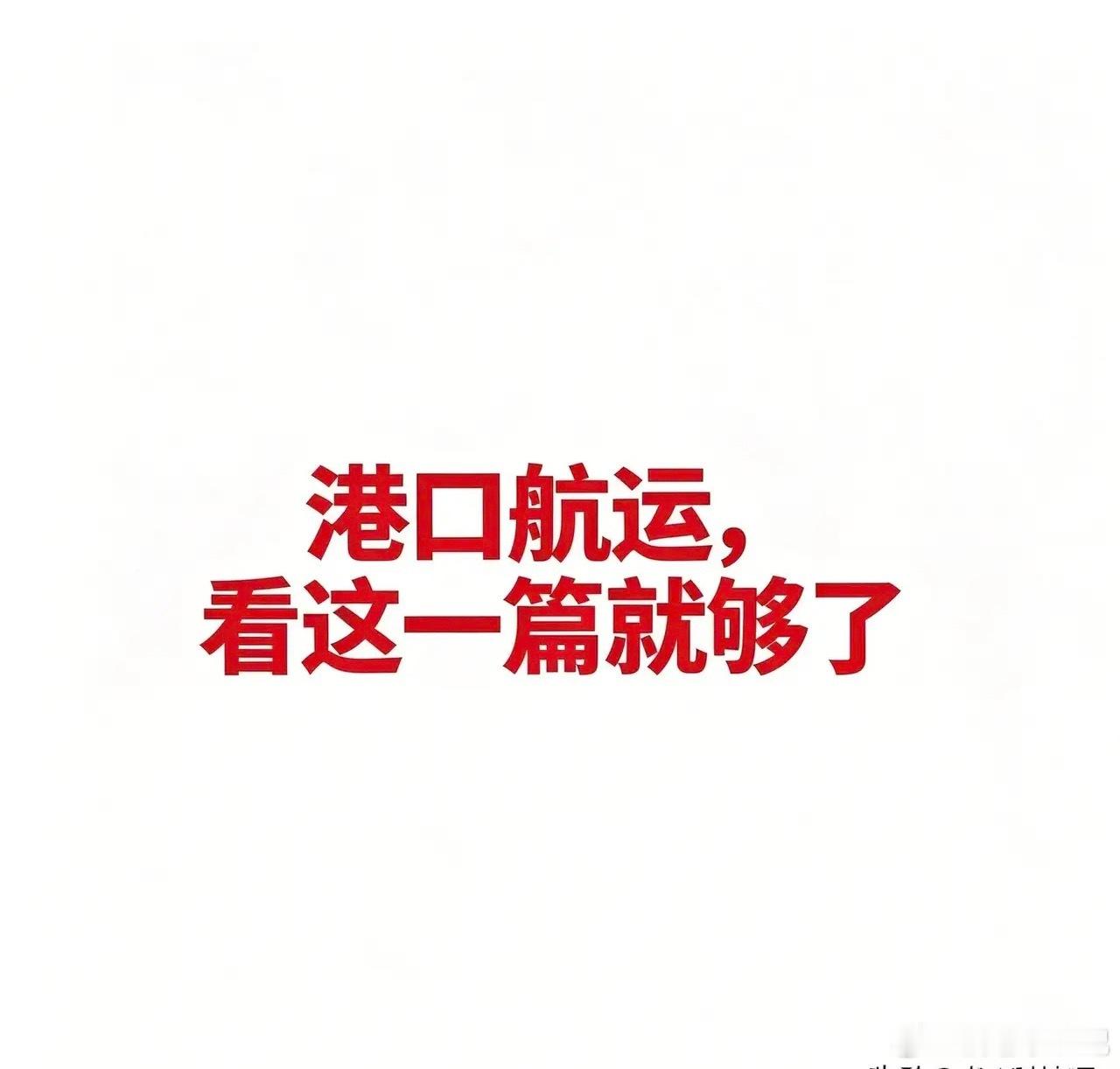 港口航运，看这一篇就够了一、集装箱航运说人话： 就是运标准“大铁箱”（集装箱）的