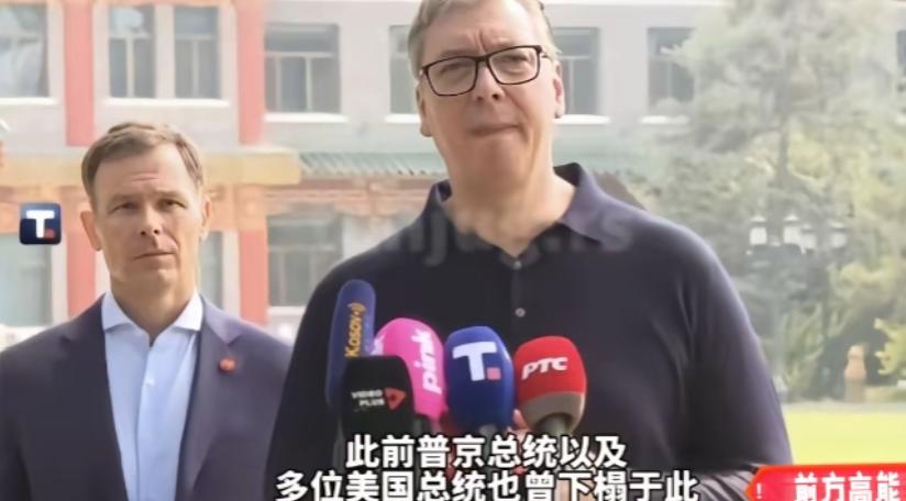 别哭，武锲奇！
武契奇有点哽咽了，他说，你们给我安排和普京、特朗普也曾经住过的地