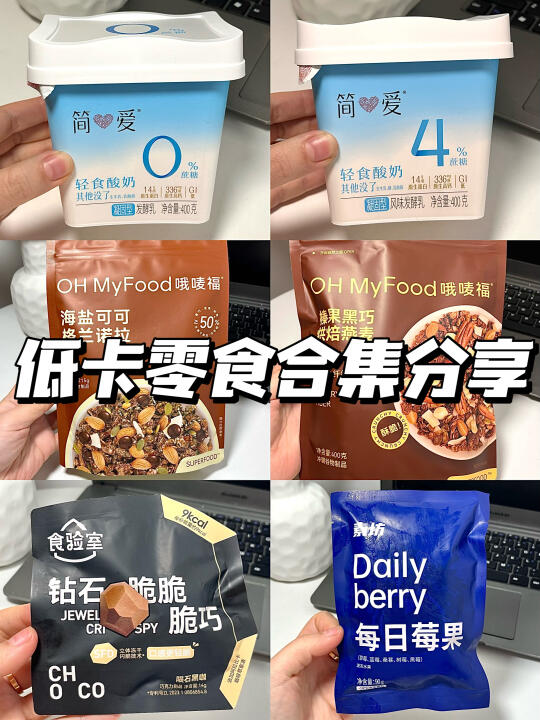 🔥减脂期回购N次的低卡零食合集！！