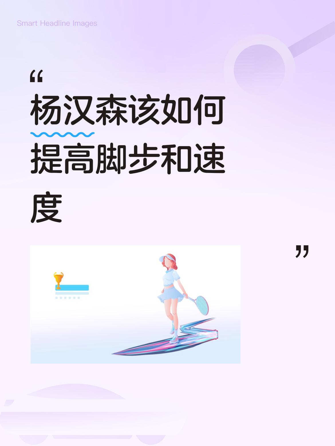 杨瀚森想提高脚步和速度，得从多方面下手。他在NBA横移速度偏慢，3/4场冲刺时间