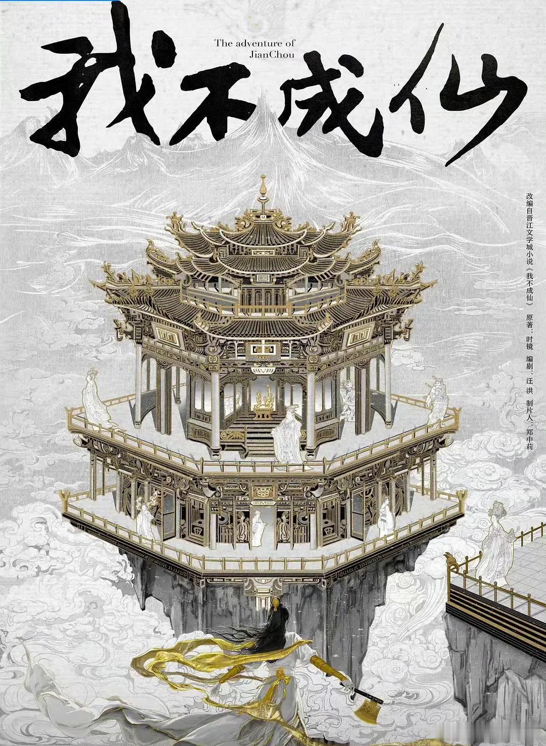 我不成仙就是仙侠版墨雨云间，👖+新丽操刀！非常适合影视化，刘亦菲、刘诗诗、白鹿