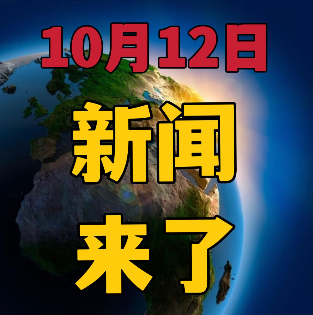 今日要闻，10月12号上午11：55前，刚刚发生的最新消息！

1，全国老年人口