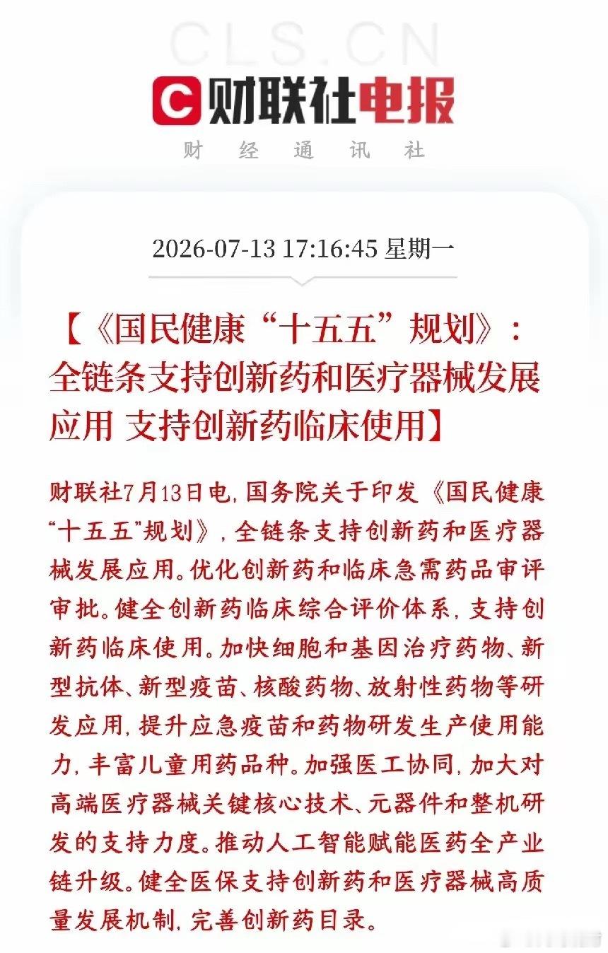 创新药政策利好消息，或称为继科技股之后又一个主线板块国家出台十五五国民健康规划，