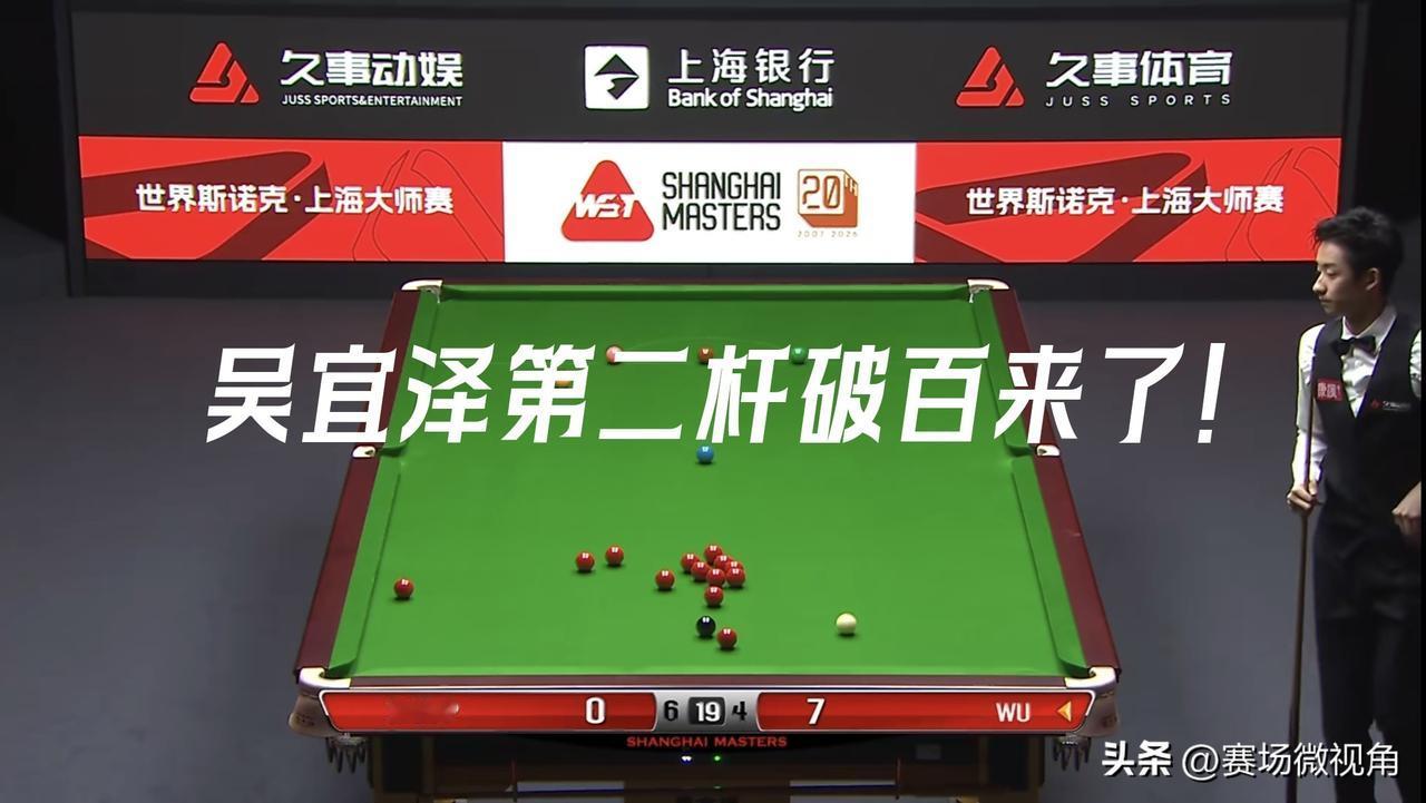 【吴宜泽半决赛第二杆破百来了！第二阶段前两局1-1！】

总比分来到5-6！吴宜