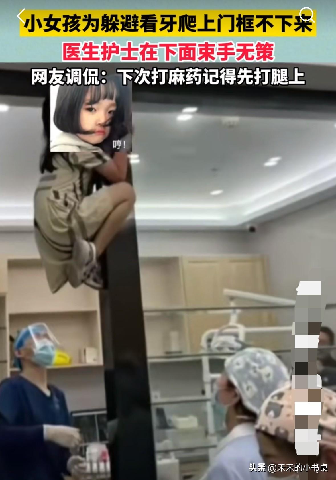 小女孩的妈妈带着女孩去看牙医，女孩因为害怕，直接爬到了牙科医院的门框上，不下来！