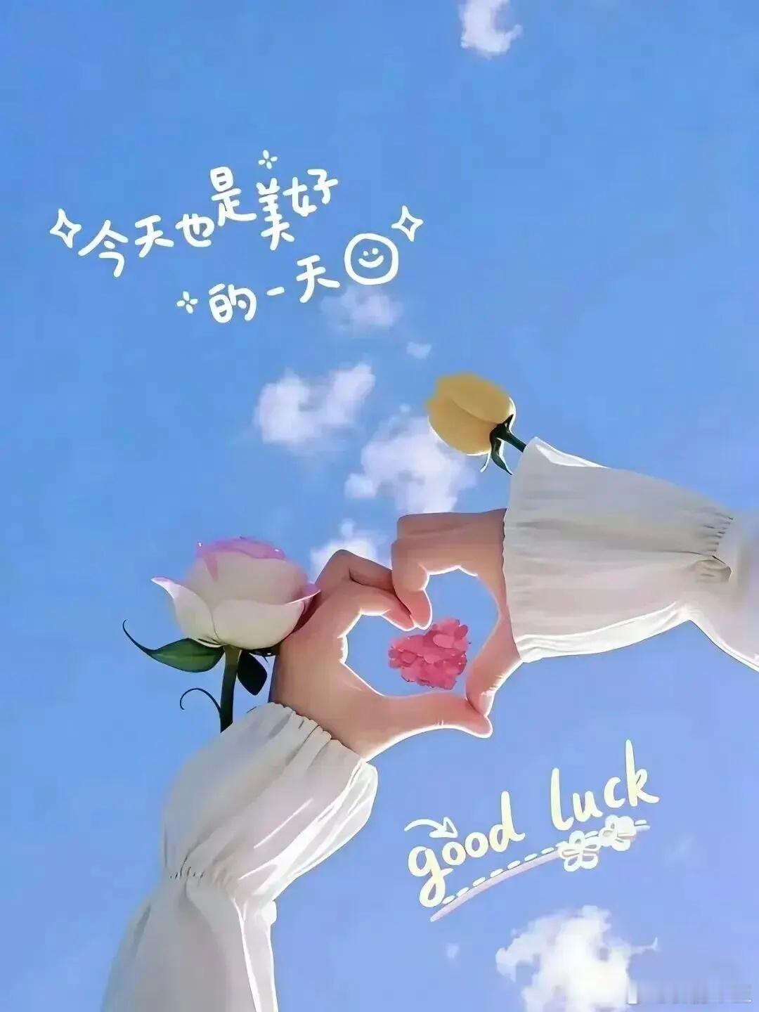 🌞心态好，万事顺， 心情亮，处处亮， 记住～笑容是最灵验的幸运符， 愿你今日：