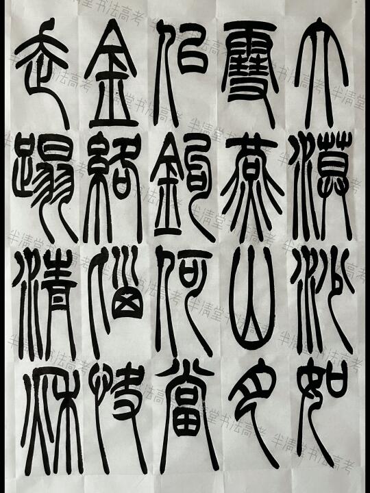 黑龙江2025书法统考篆书创作