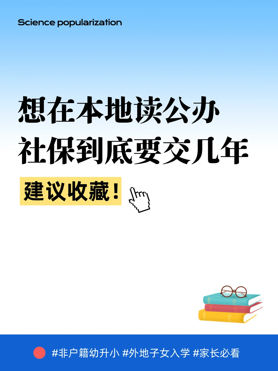 孩子想在本地读公办，社保到底要交几年？