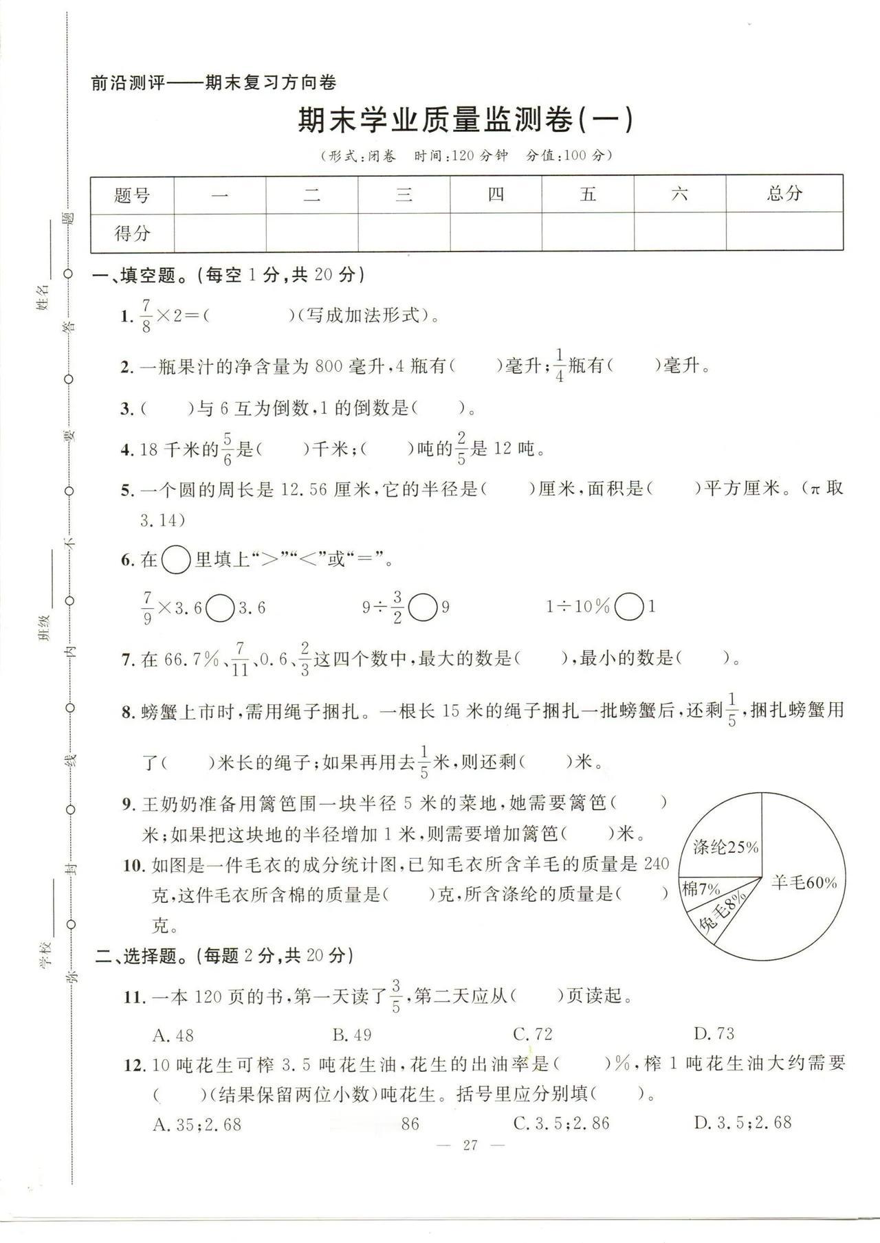 人教版六年级上册数学期末复习监测试卷一