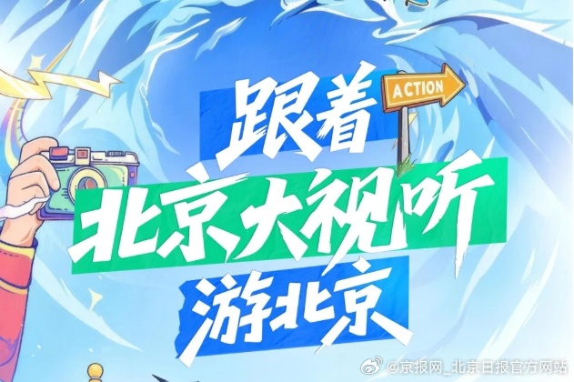 【跟着“北京大视听”游北京③必打卡的12个爱国红色取景地】来源：首都广电 网页链
