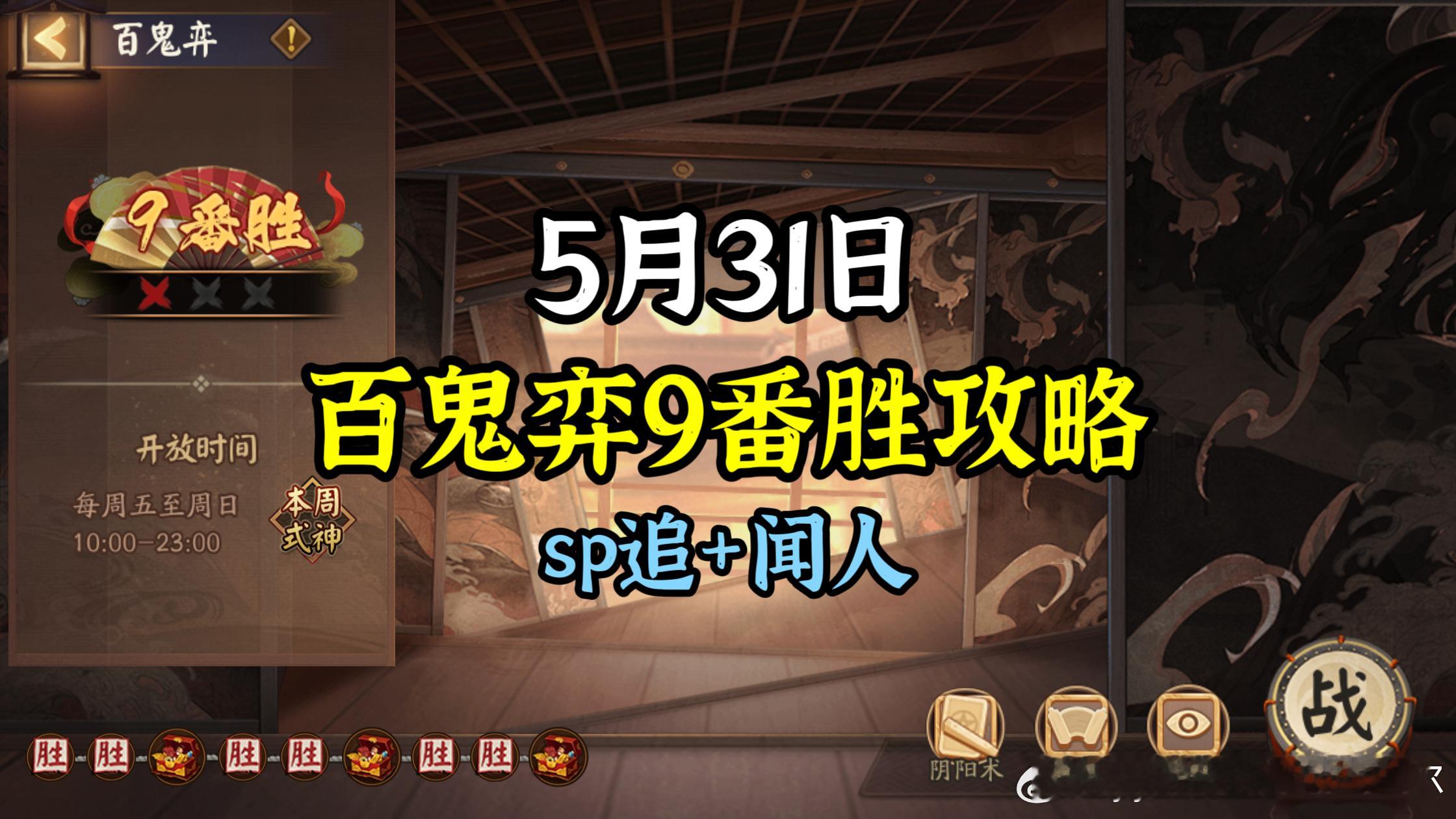 #阴阳师手游[超话]##爱游引力##超话创作官# 【百鬼弈】5月31日版，本周公