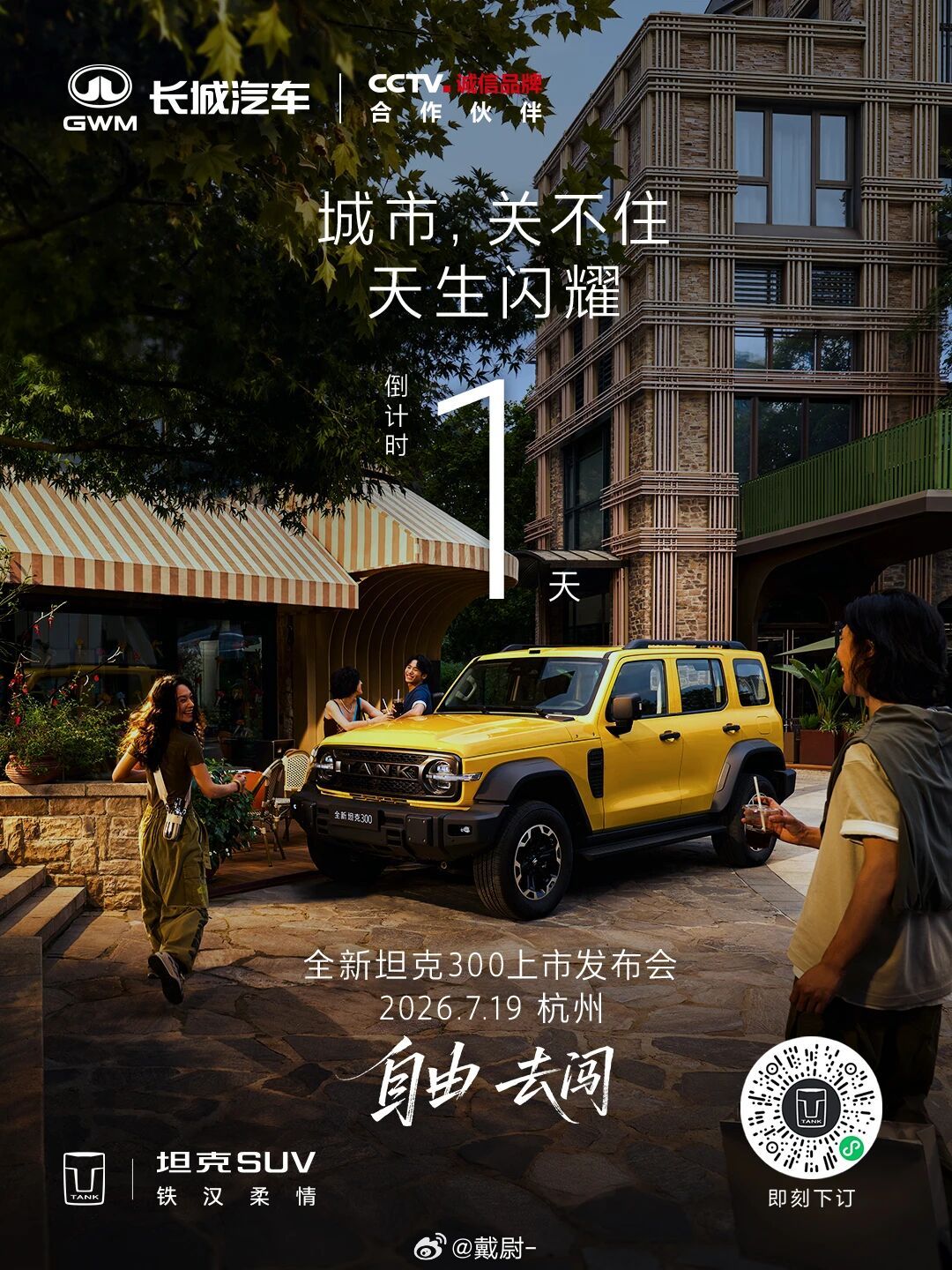 耐得住磨砺，方能熠熠闪耀全新坦克300上市发布会倒计时1天7月19日18:00 
