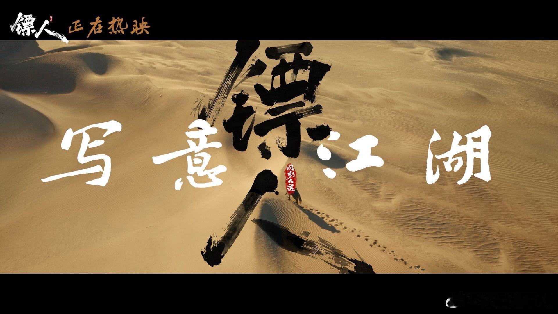 镖人 二刷 二刷越看越上头，每个角色都有自己的故事，越品越有味道。 