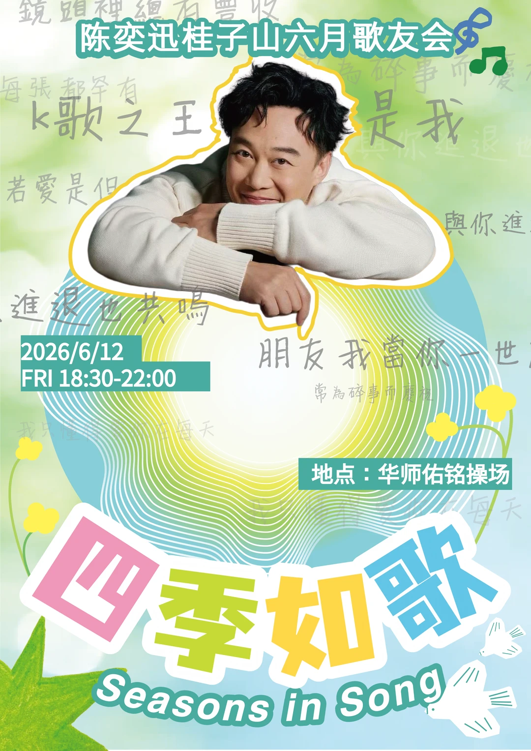 📣武汉Eason歌友会强势回归‼️