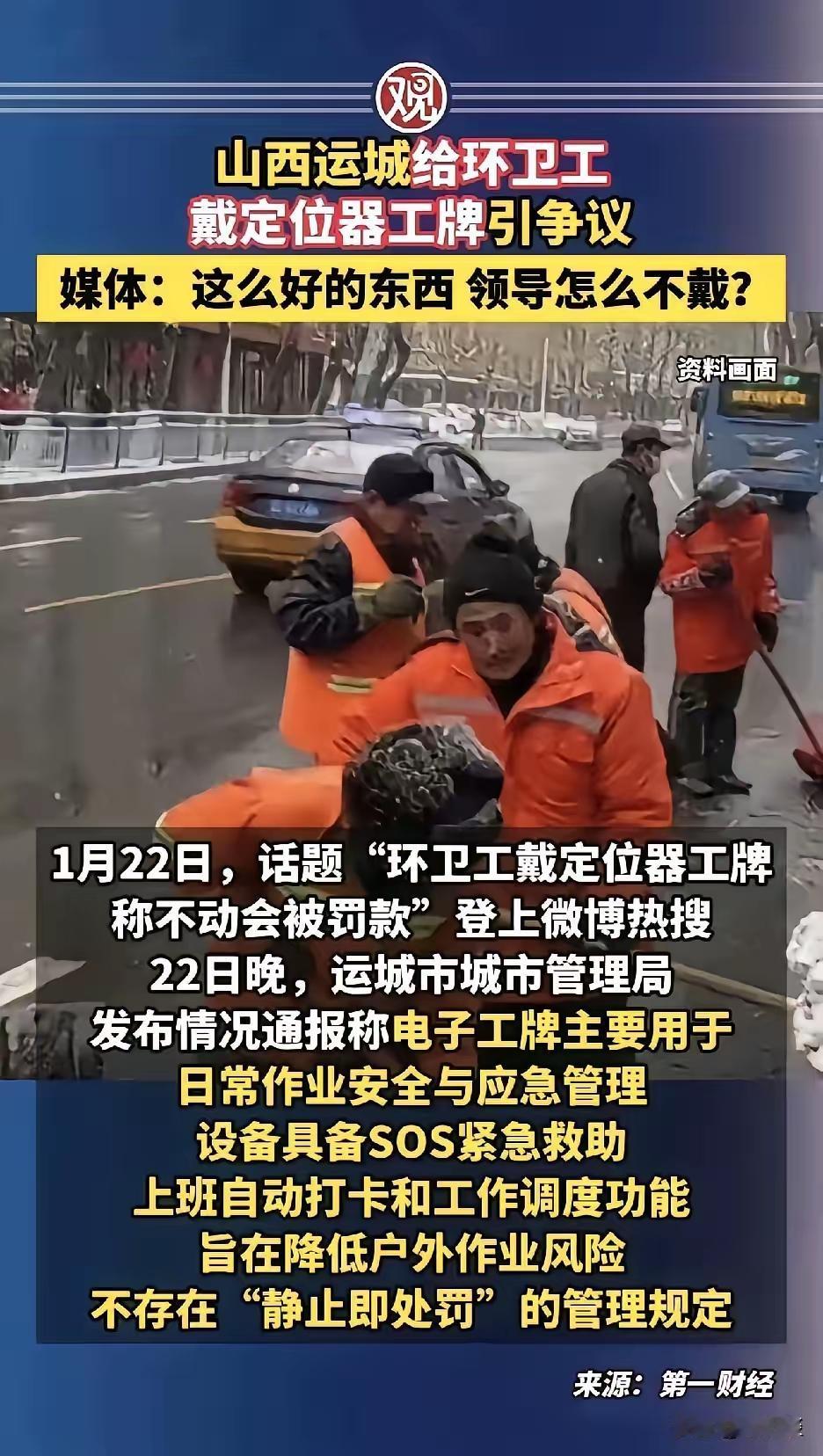 这么好的东西，领导怎么不戴！媒体灵魂质问戳破环卫工定位工牌的荒唐
 
“这么好的