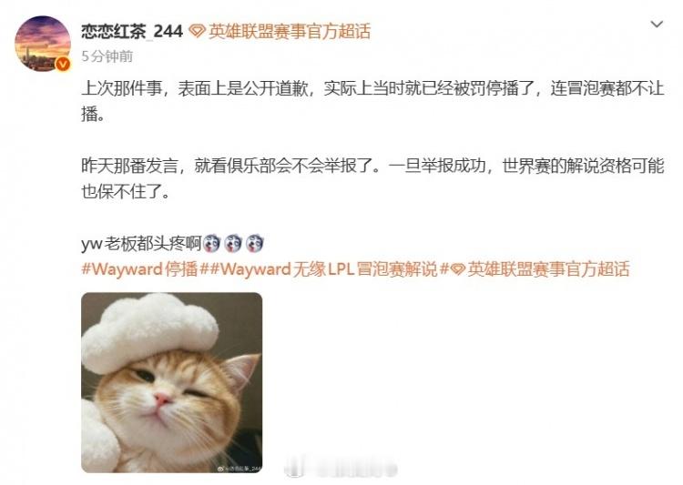 爆料：大黄冒泡赛不让播 昨天那发言一旦举报成功世界赛都播不了！微博爆料人“恋恋红