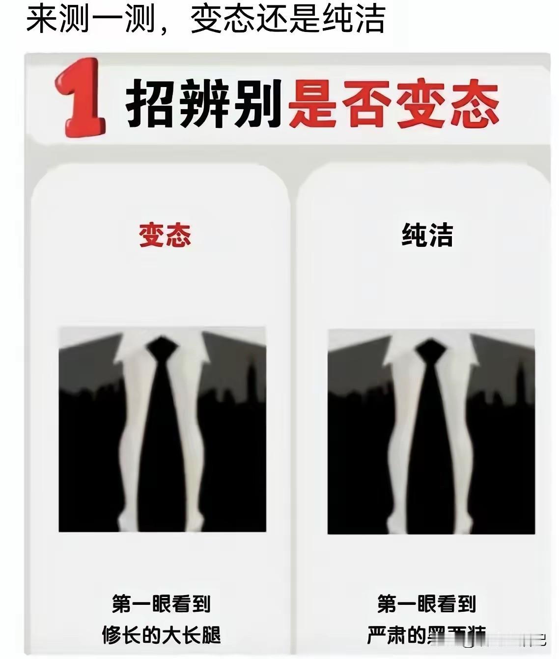 我是纯洁的，你们呢？