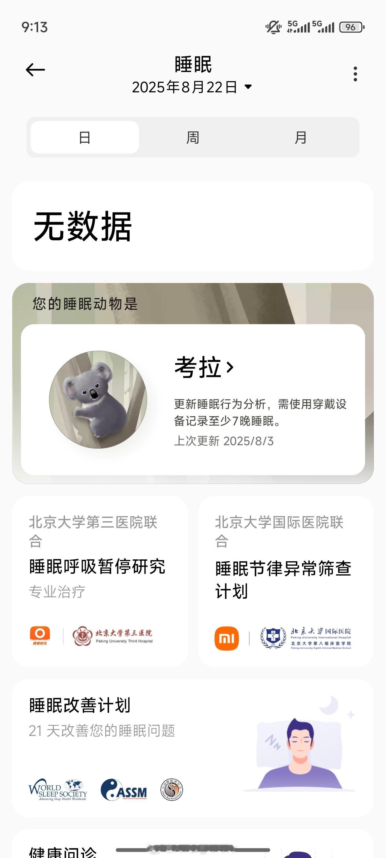 早，今天大概睡了8小时多，没戴表。[无聊] ​​​