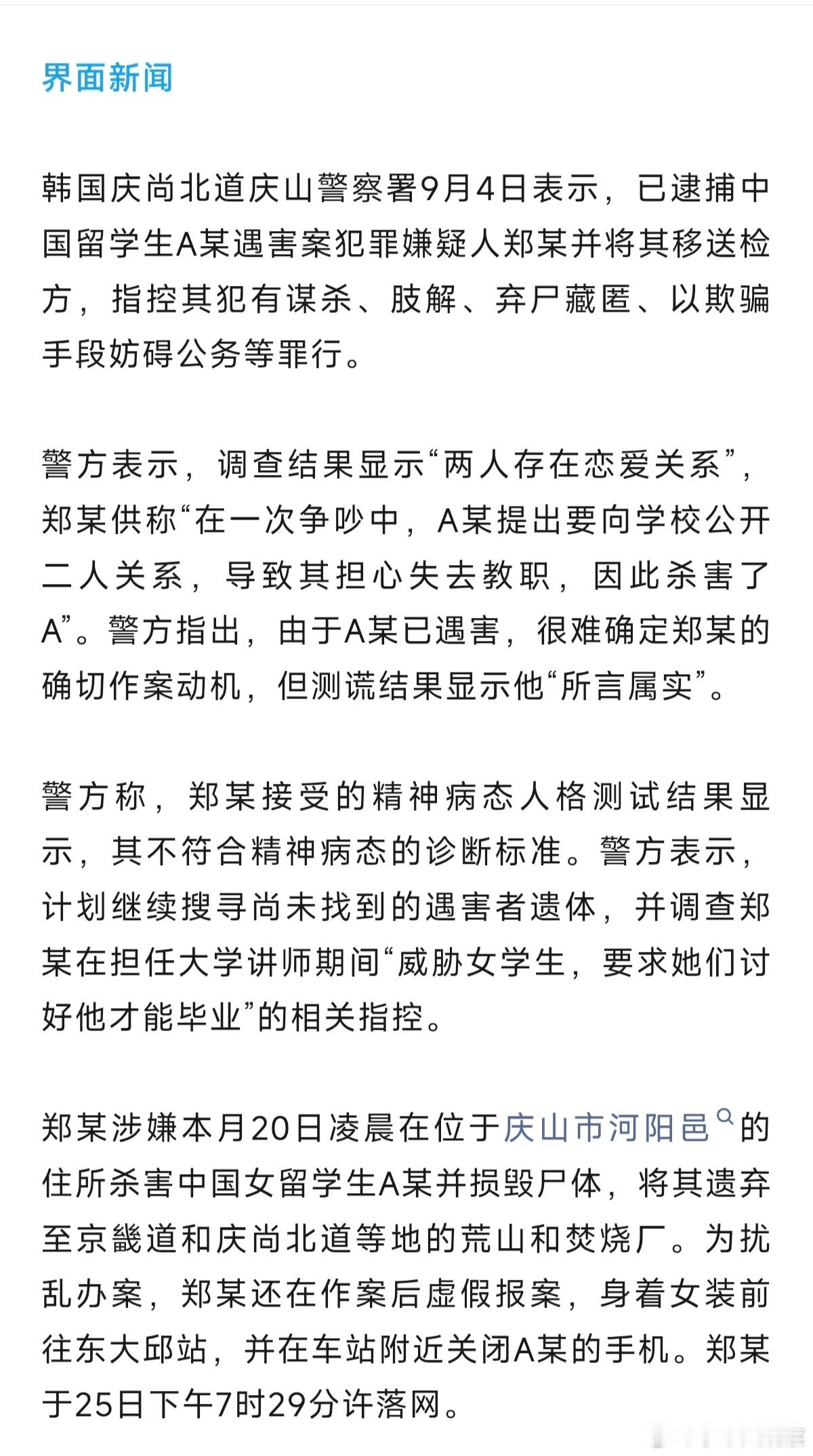 杀害在韩中国留学生的嫌疑人作案动机披露：两人存在恋爱关系，郑某担心因公开关系失去