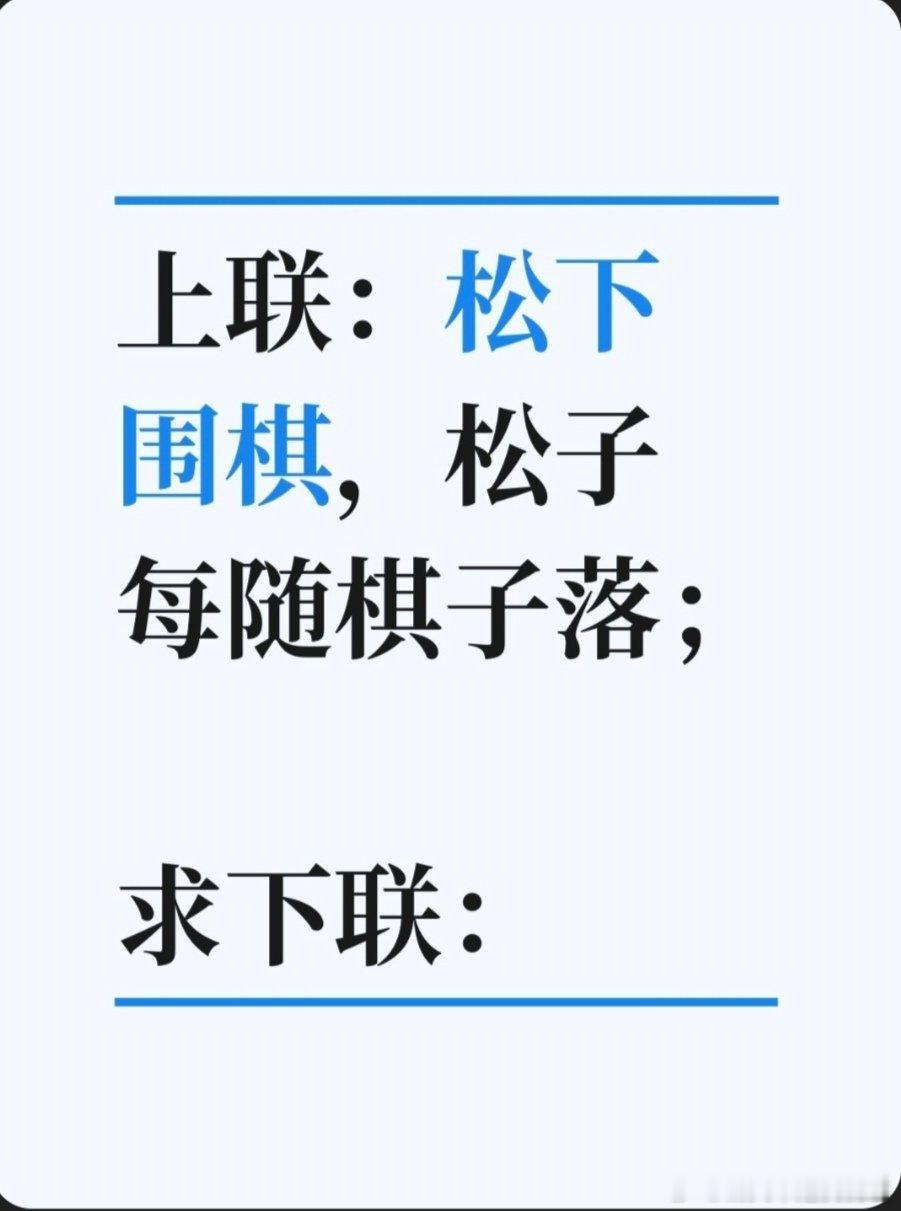 上联：松下围棋，松子每随棋子落；求下联：求下联 邢台·卫生局家属院