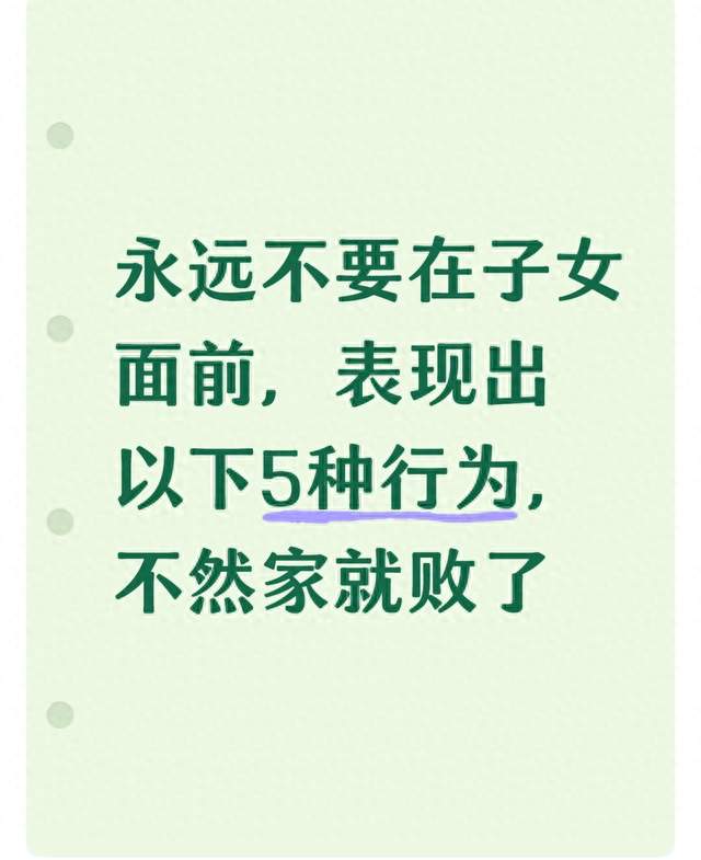 永远不要在子女面前，表现出以下5种行为，不然家就败了