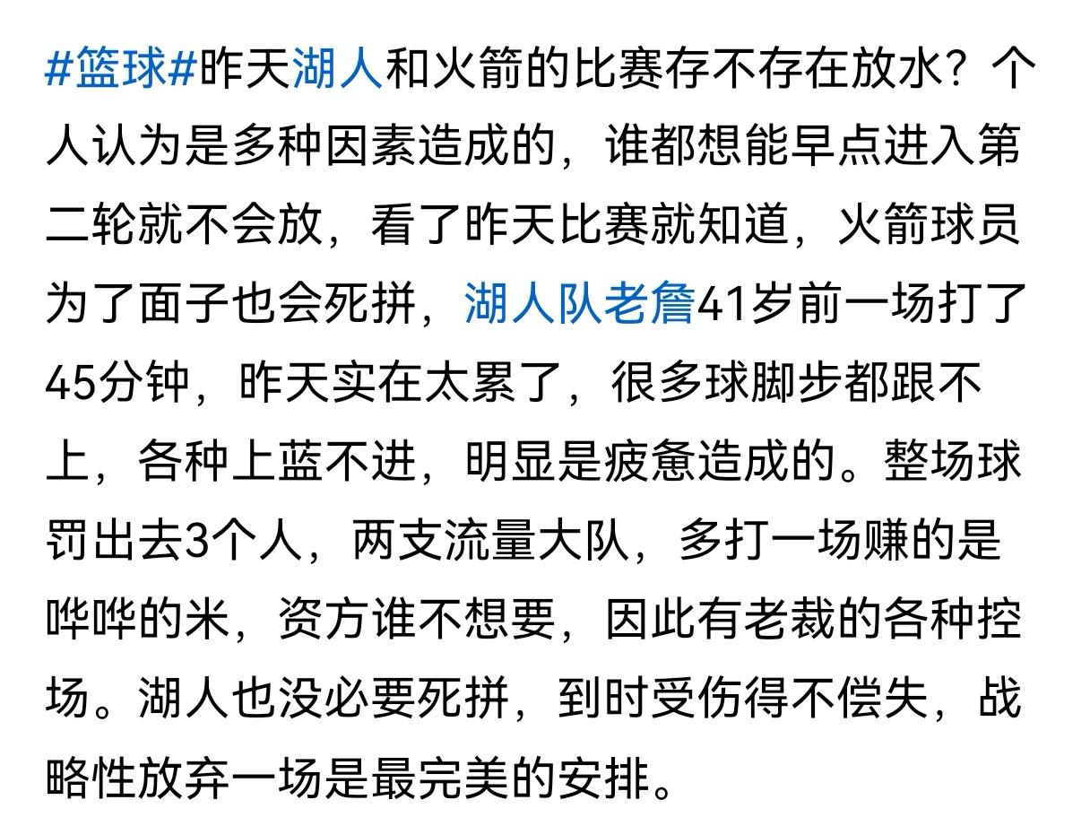 湖人故意放水倒不至于，但队员求胜心不强是真的。湖人和火箭两队的实力伯仲之间，谁求