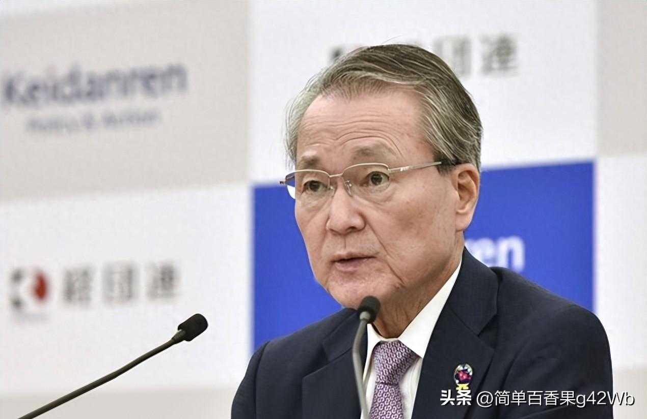 日本经团联“急了”？别急，这只是一盘明码标价的“反制棋”

这回日本经团联会长公