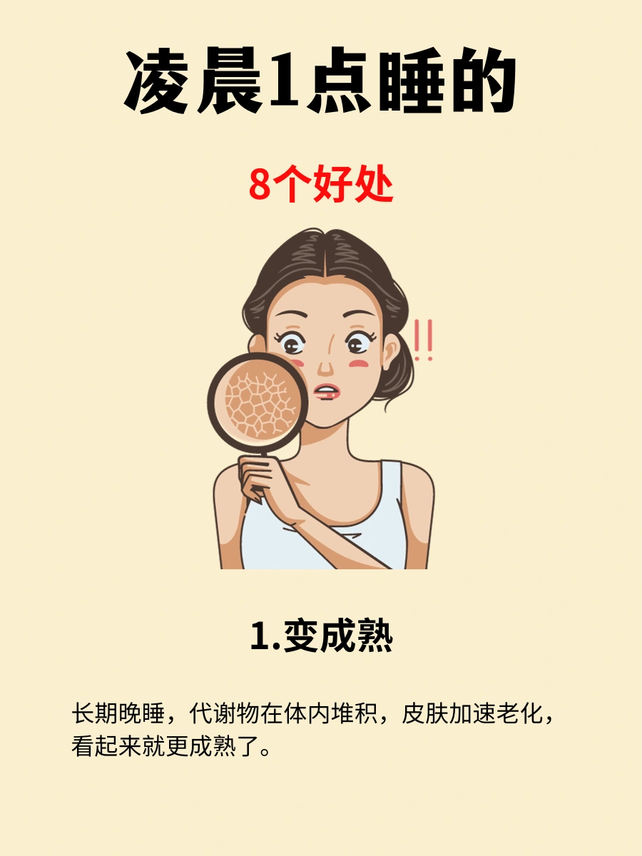 #凌晨一点睡的8个好处# 凌晨一点睡的8个好处[爱你]#春日cityhappy计