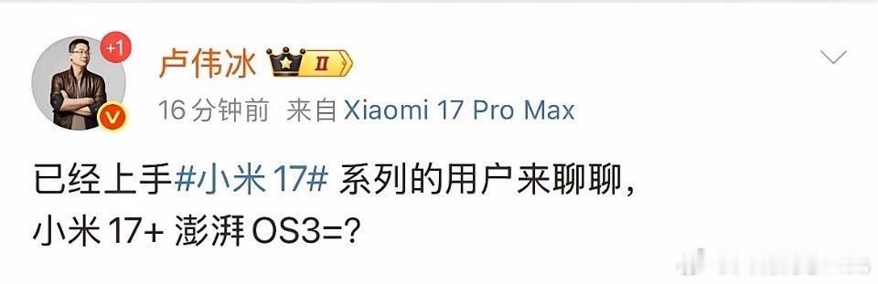 卢伟冰:小米17+ 澎湃OS3=？ ​​​