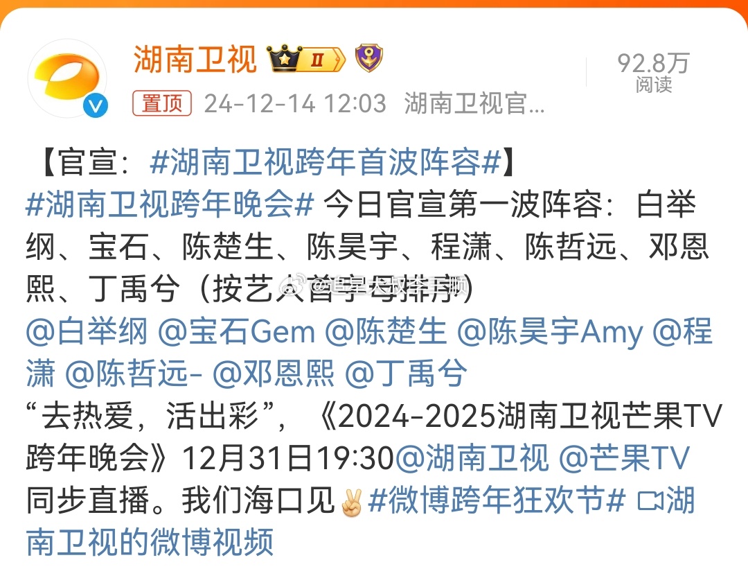 湖南卫视跨年首波阵容  湖南卫视跨年晚会  今日官宣第一波阵容：白举纲、宝石、陈