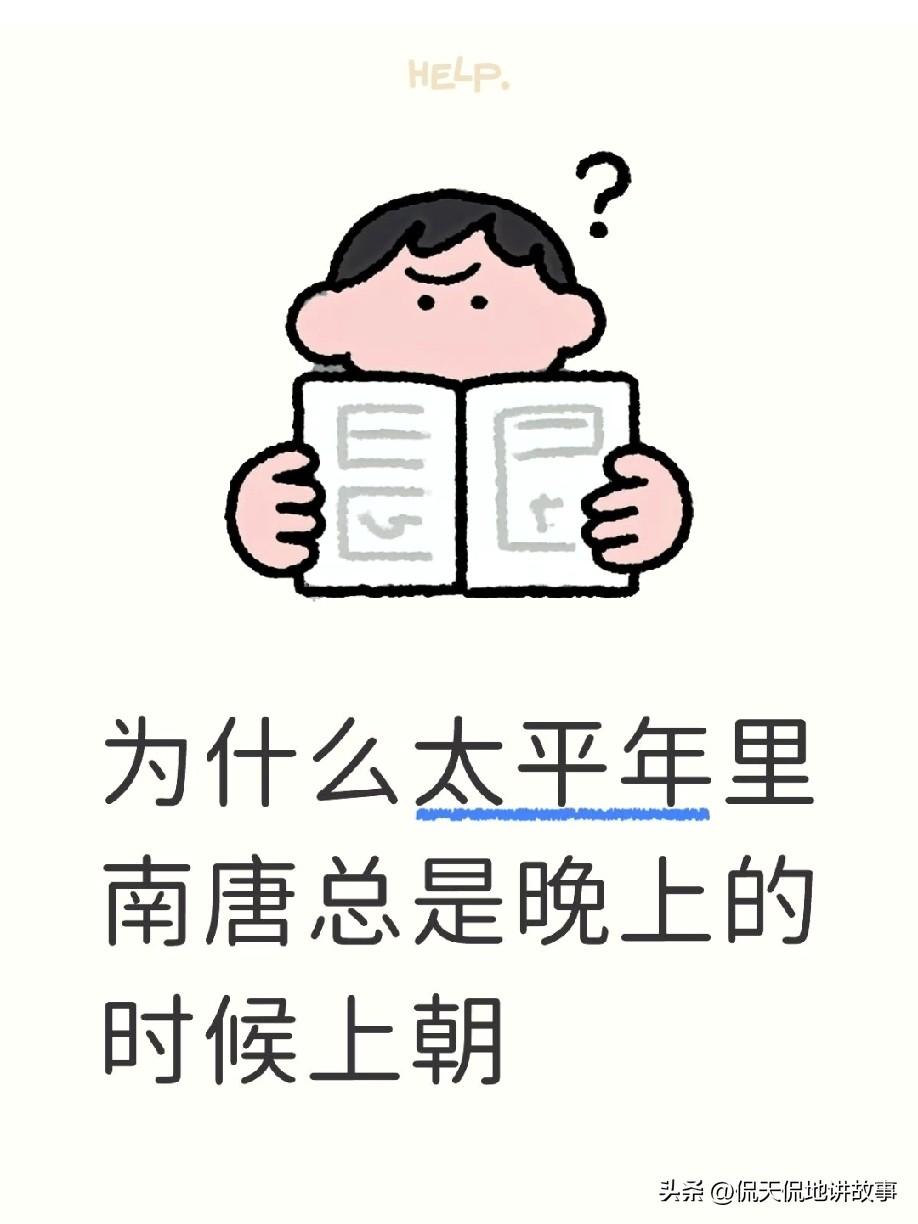 刷到好多人问：为啥太平年 剧里南唐老是夜里上朝、大殿又暗又压抑，满是华丽的腐朽感