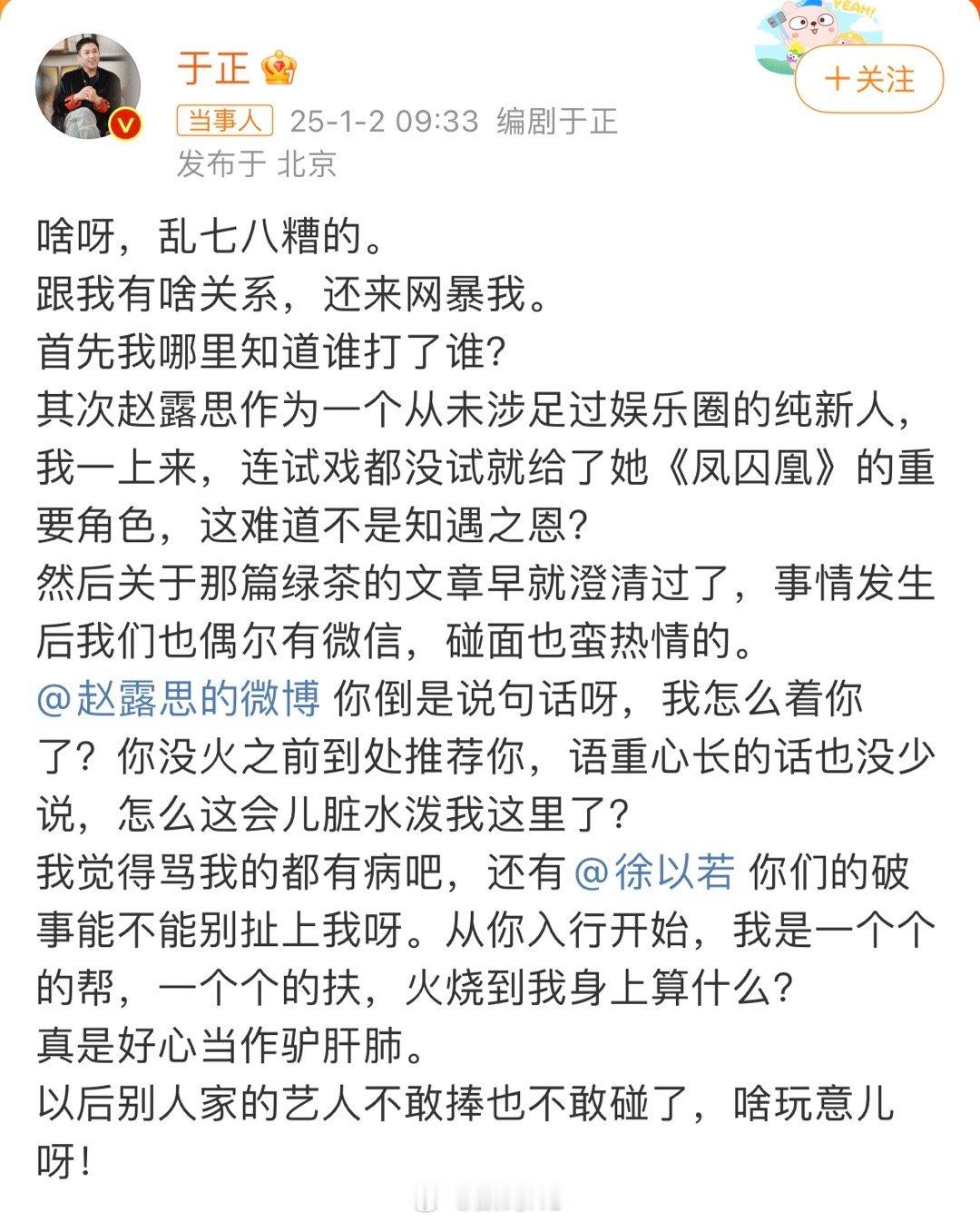 于正问赵露思我怎么着你了 于正这天天要画面，这么大的导演了，整天鸡毛蒜皮的事占用