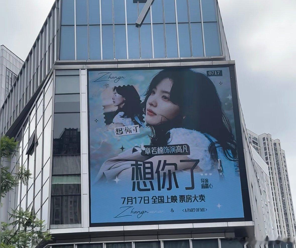 长沙的章若楠含量已爆表章若楠和长沙的适配度百分百长沙为章若楠新电影铺满线下宣传，