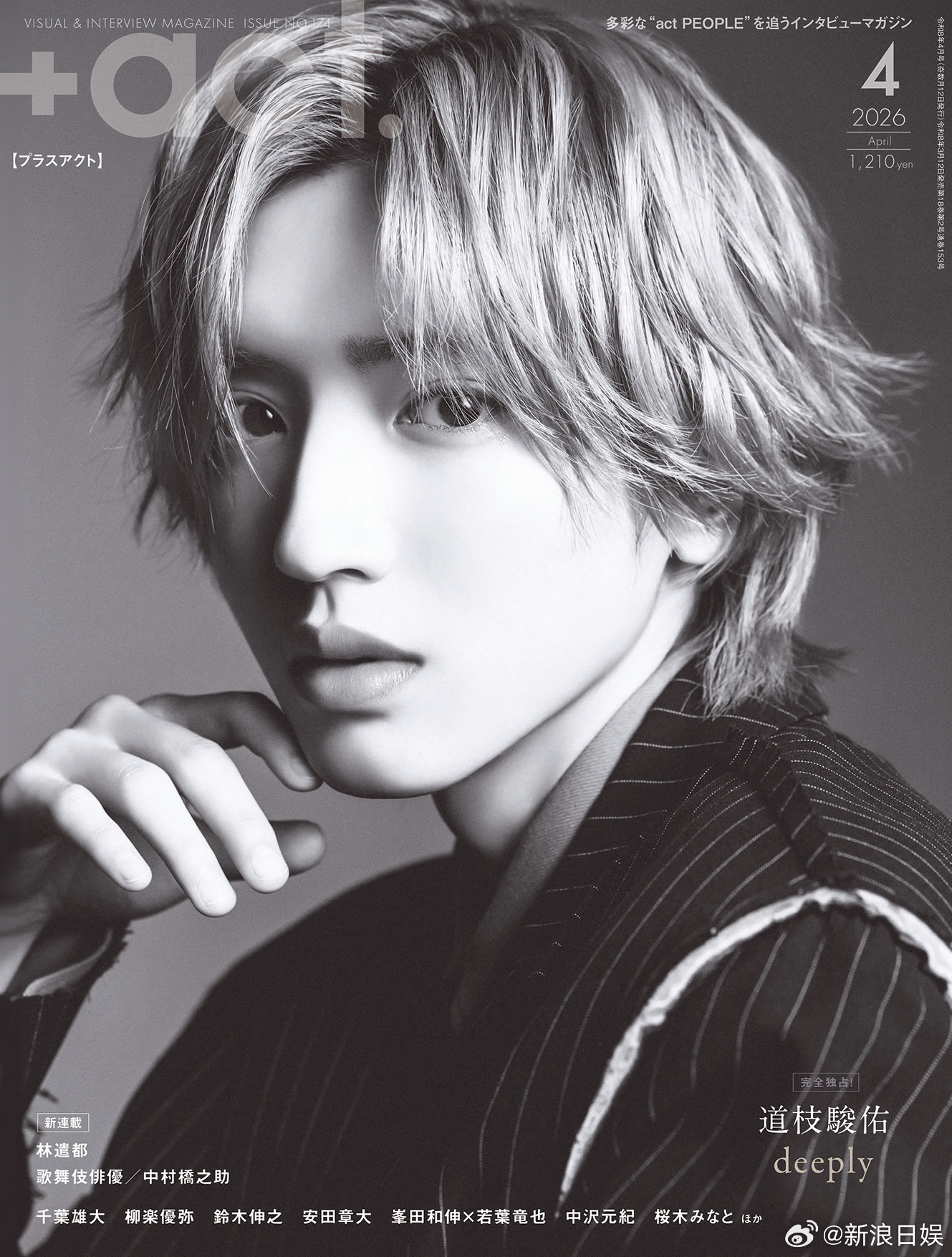 道枝駿佑首次单独登上《+act.》4月号封面与卷首。 