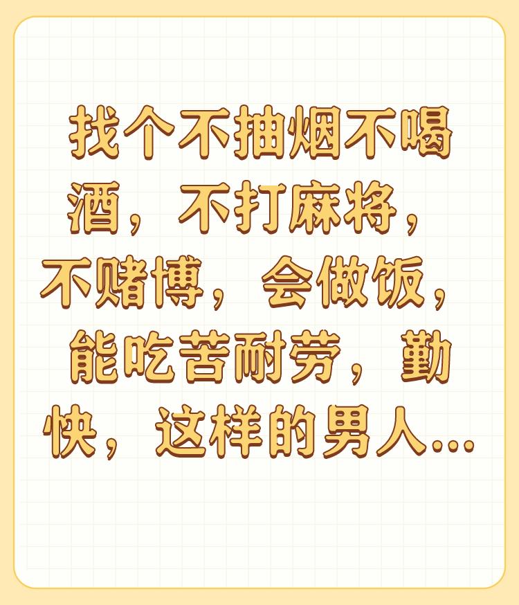 找个不抽烟不喝酒，不打麻将，不赌博，会做饭，能吃苦耐劳，勤快，这样的男人真没有吗