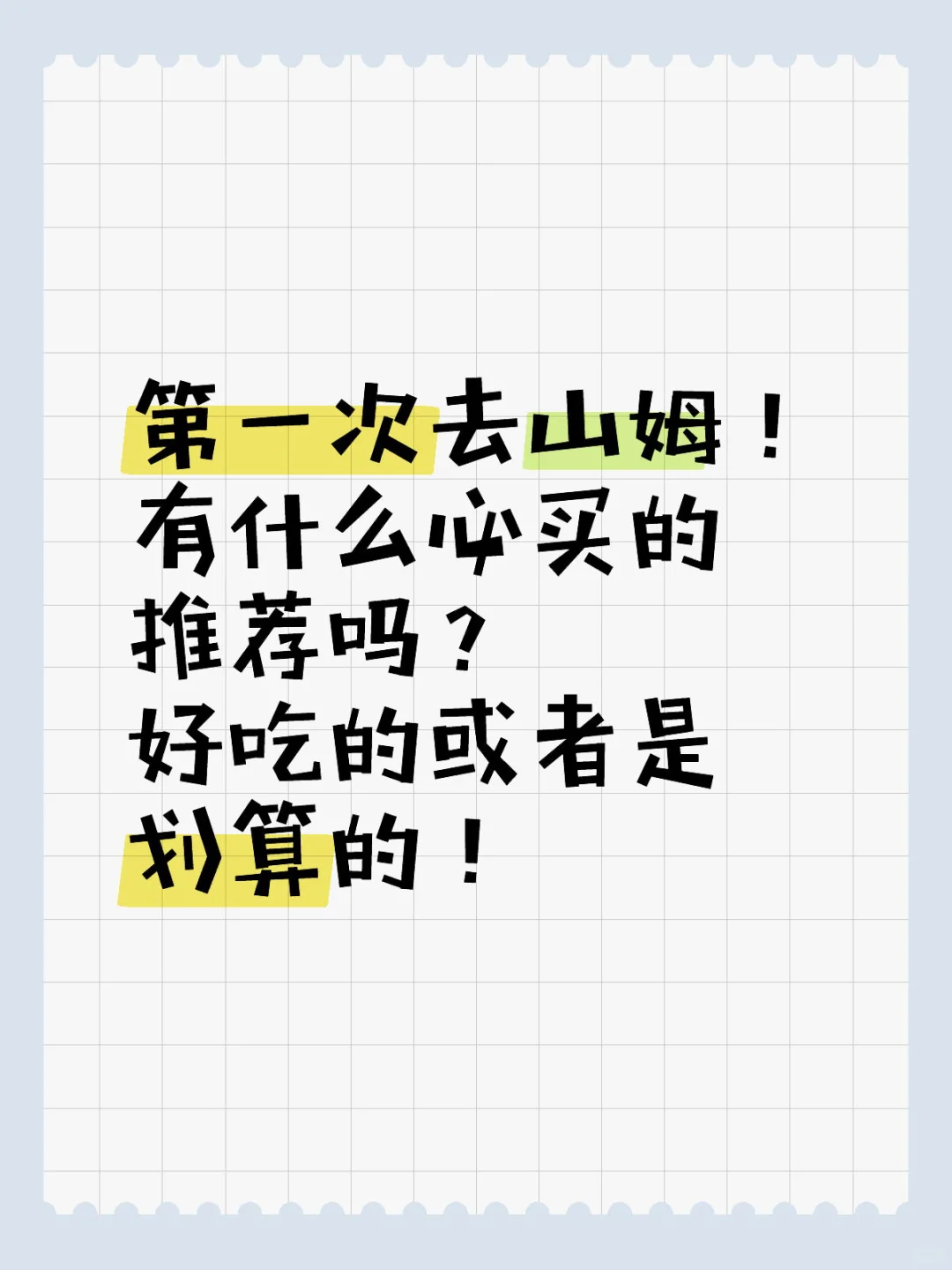 第一次去山姆！ 有什么必买的推荐吗？ 好吃的或者是划算的！