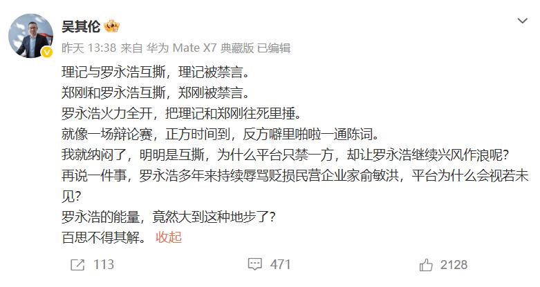 财经评论人吴其伦发文：罗永浩没有被禁言，为什么？

因为俞敏洪不追究？还是罗永浩