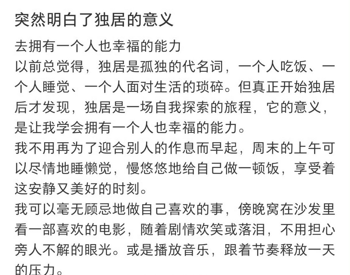 突然明白了独居的意义在自己的小家里完全自在，不用迁就任何人作息，想睡到几点就几点
