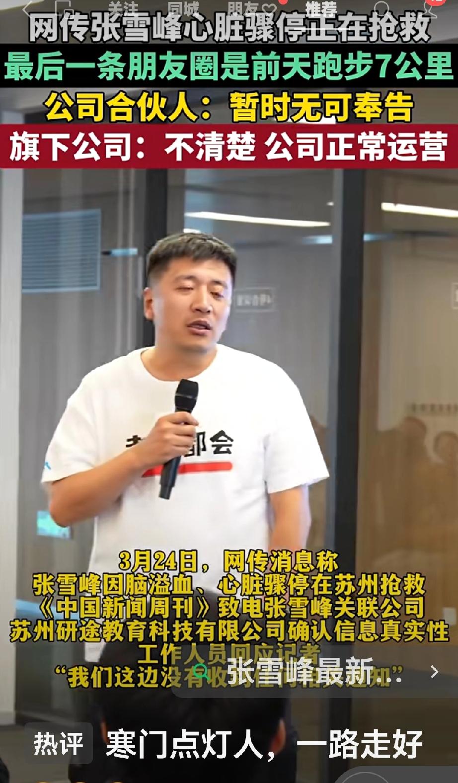 张雪峰，寒门点灯人，就这样离开了我们，愿一路走好，天堂没有病痛，没有争议！[流泪