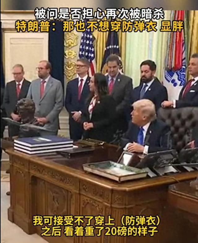 “防弹背心显胖，我可接受不了。”4月30日，距离白宫记者协会晚宴的枪击惊魂没过几