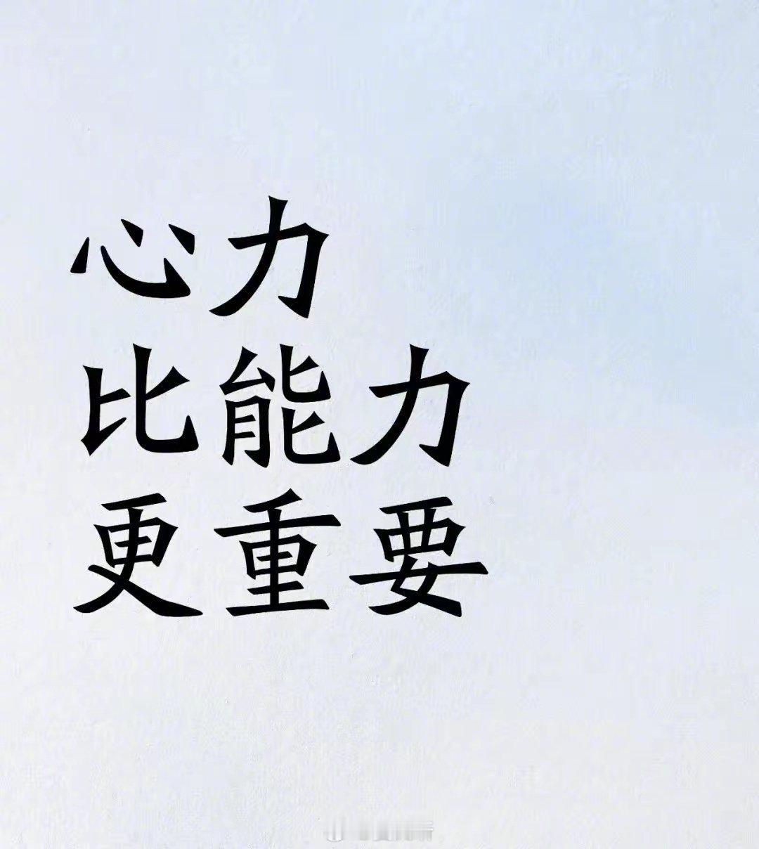 心力比能力更重要 ​​​