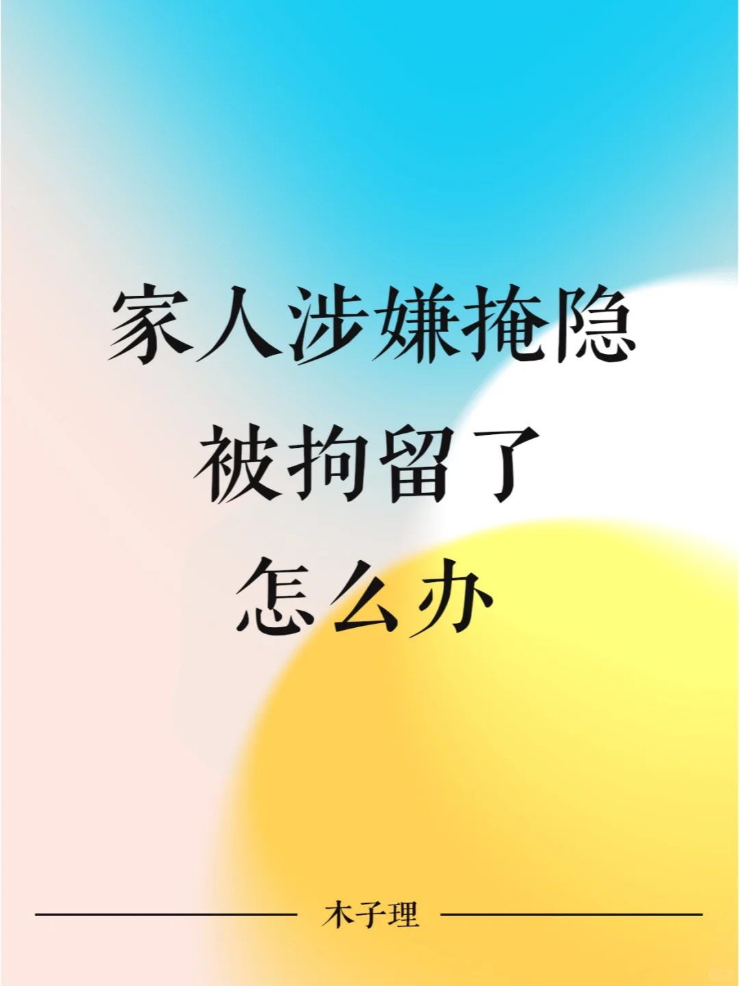 家人涉嫌掩隐，被拘留了怎么办？
