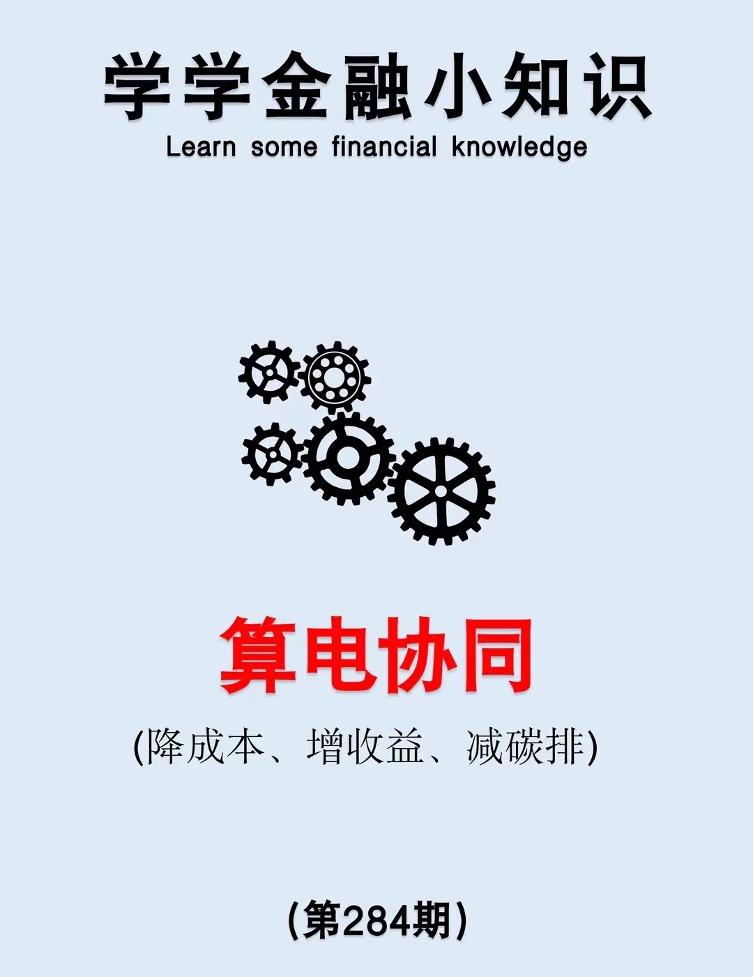金融小知识：算电协同算电协同算力找便宜绿电电力找稳定算力双向赚钱绿色低碳