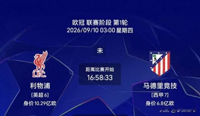 欧冠联赛：恩怨对决！利物浦安菲尔德迎战铁血马竞